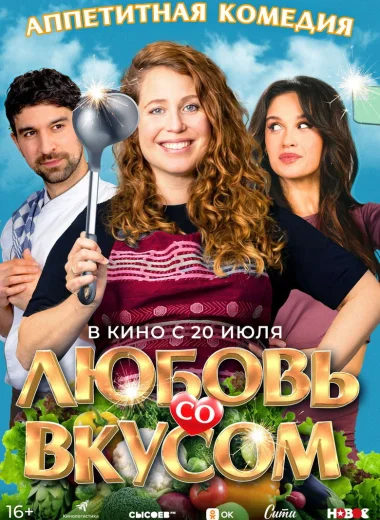 Любовь со вкусом