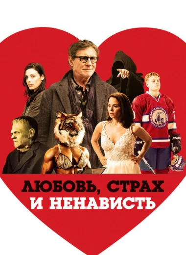 Любовь, страх и ненависть