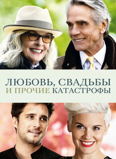 Любовь, свадьбы и прочие катастрофы
