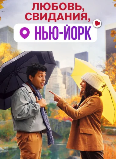 Любовь, свидания, Нью-Йорк