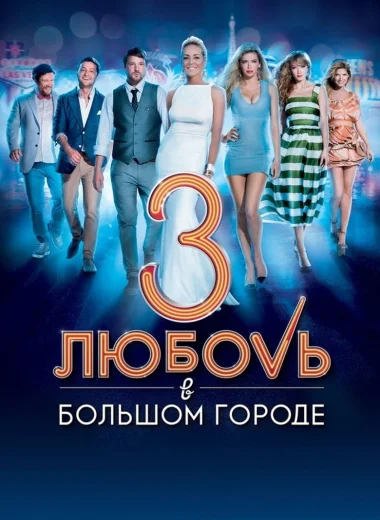 Любовь в большом городе 3