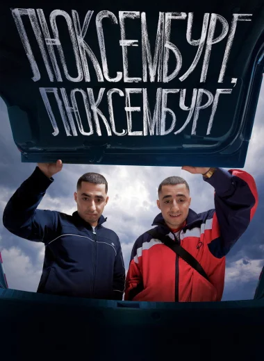 Люксембург, Люксембург
