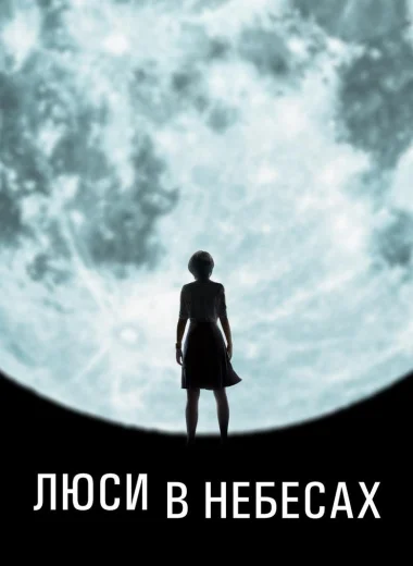 Люси в небесах