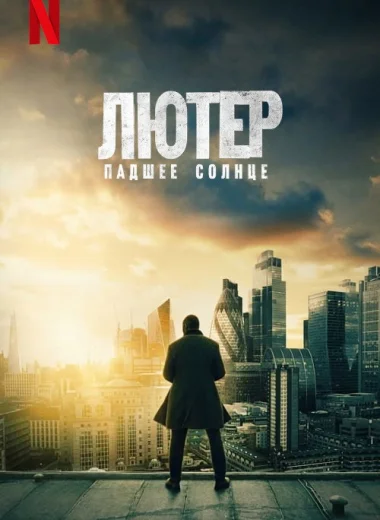 Лютер: падшее солнце