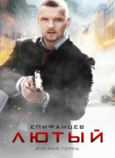 Лютый