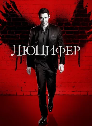 Люцифер