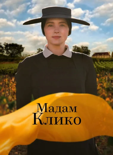 Мадам Клико
