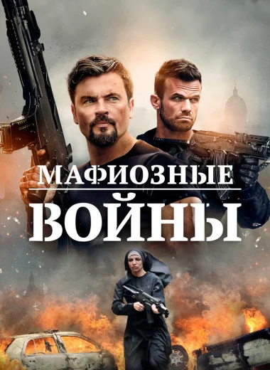 Мафиозные войны