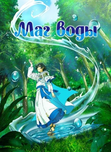 Маг воды