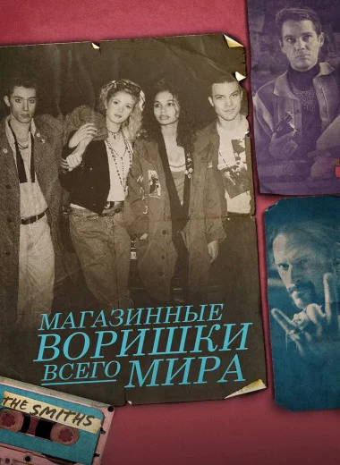 Магазинные воришки всего мира
