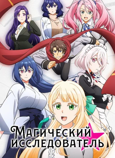 Магический исследователь