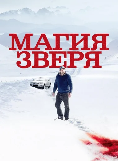 Магия зверя