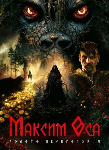 Максим Оса Золото Песиголовца