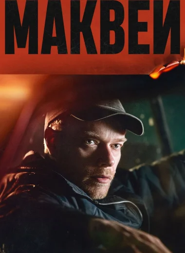 Маквей