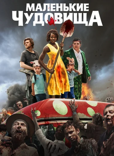 Маленькие чудовища