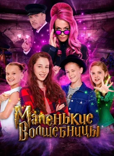 Маленькие волшебницы