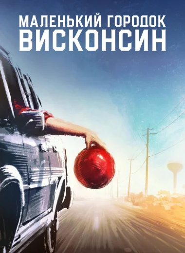 Маленький городок Висконсин