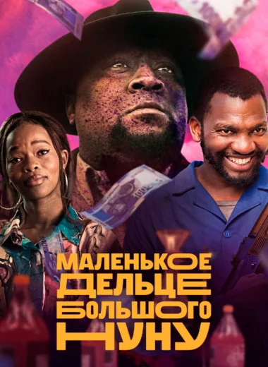 Маленькое дельце Большого Нуну