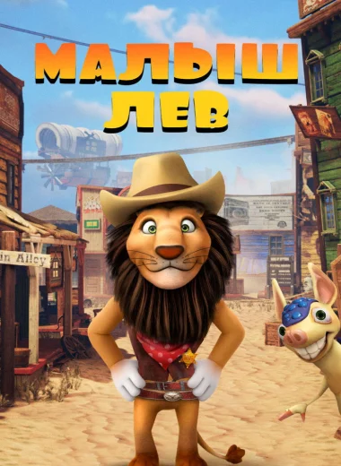 Малыш лев
