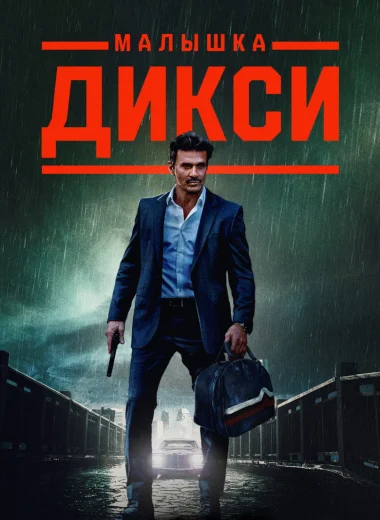Малышка Дикси
