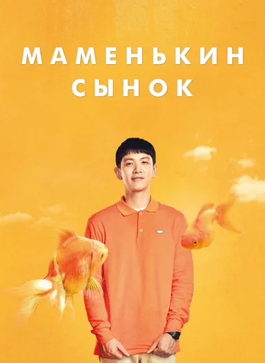 Маменькин сынок
