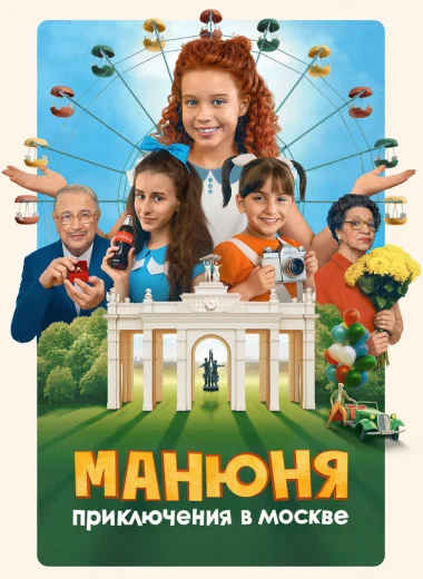 Манюня: Приключения в Москве