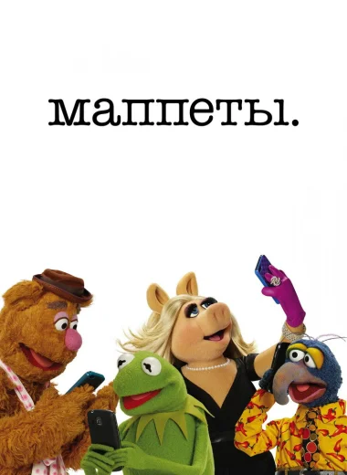 Маппеты