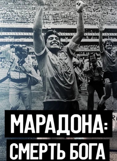 Марадона. Смерть бога