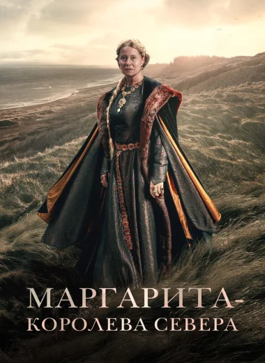 Маргарита — королева Севера