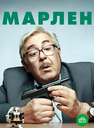 Марлен