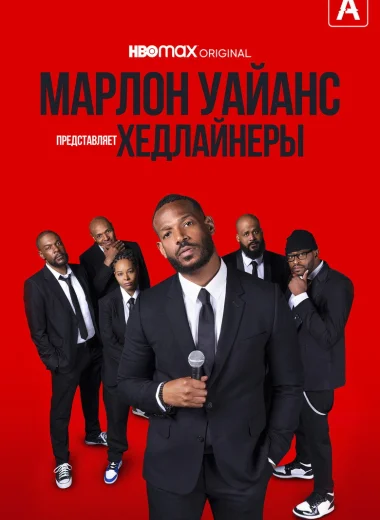 Марлон Уэйанс представляет: Хедлайнеры