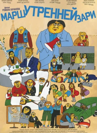 Марш утренней зари