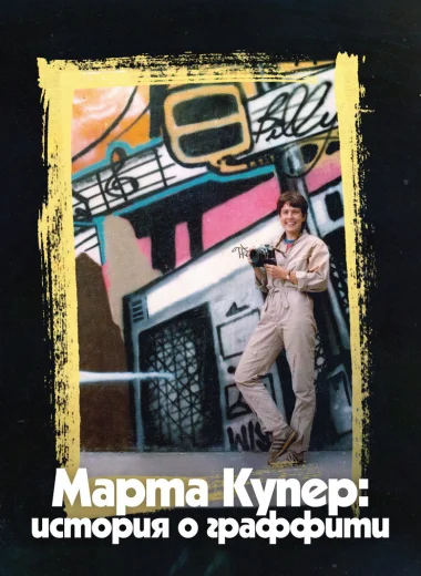 Марта Купер: История о граффити
