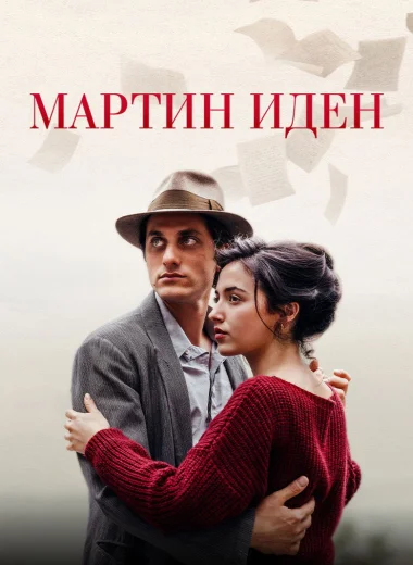 Мартин Иден