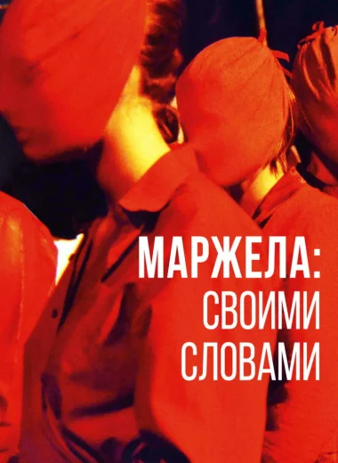 Маржела: Своими словами