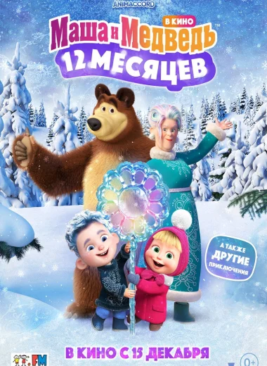 Маша и Медведь: 12 месяцев