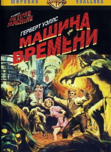 Машина времени
