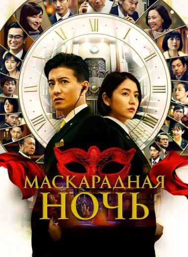 Маскарадная ночь
