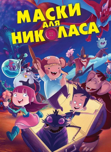 Маски для Николаса