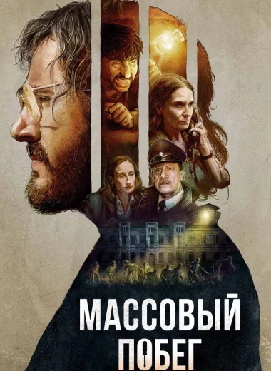 Массовый побег