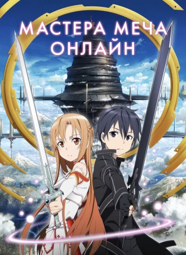Мастера меча онлайн