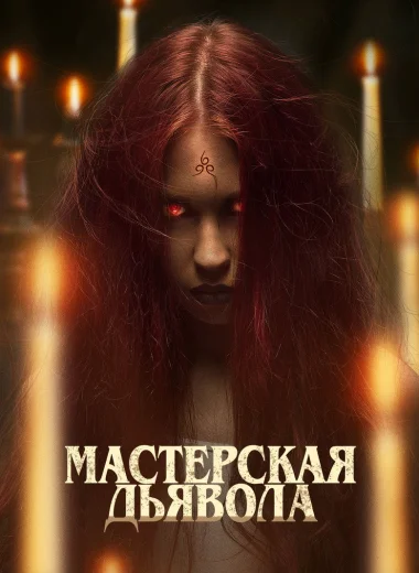 Мастерская дьявола