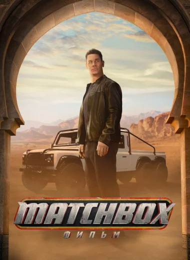 Matchbox: фильм
