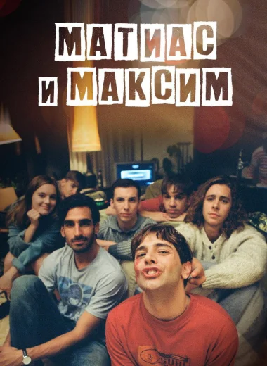 Матиас и Максим