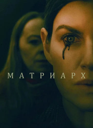 Матриарх