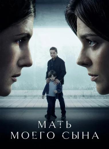 Мать моего сына