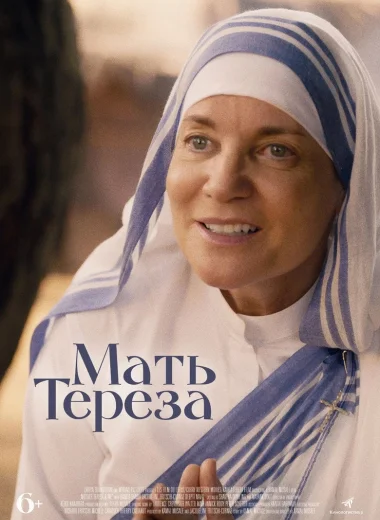 Мать Тереза