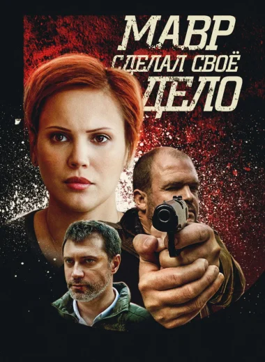 Мавр сделал своё дело
