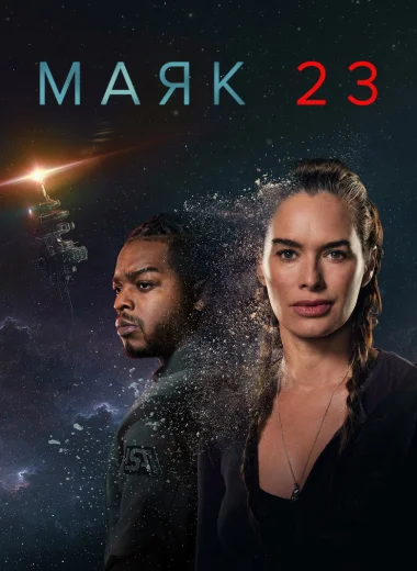 Маяк 23