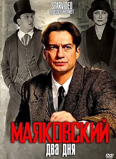 Маяковский. Два дня